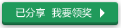 已分享 我要領(lǐng)獎(jiǎng)