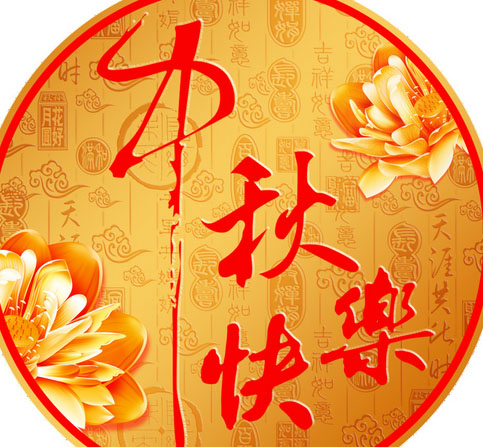 中秋節(jié)